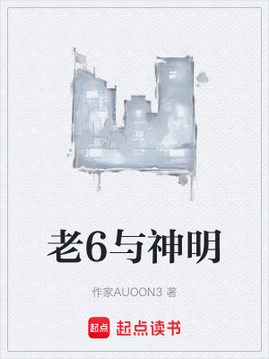 老6與神明