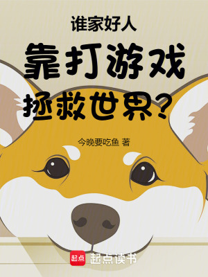 誰家好人靠打遊戲拯救世界？