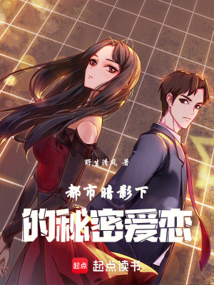 都市暗影下的秘密愛戀