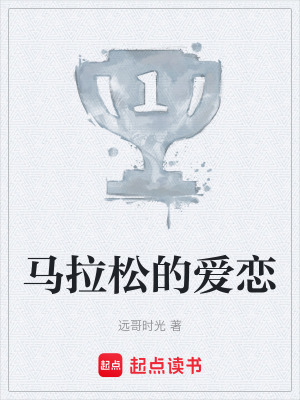 馬拉鬆的愛戀
