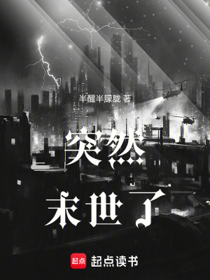突然末世了