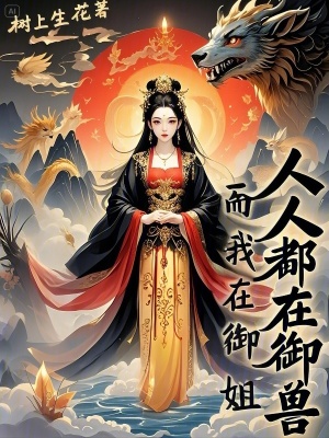 人人都在禦獸，而我在禦姐
