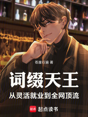 詞綴天王：從靈活就業到全網頂流