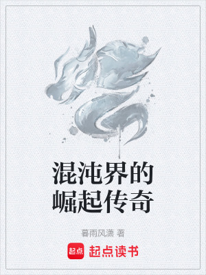 混沌界的崛起傳奇