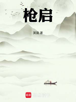 槍啟