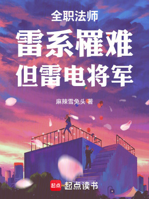 全職法師：雷係罹難，但雷電將軍