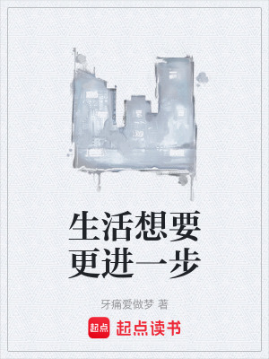 生活想要更進一步