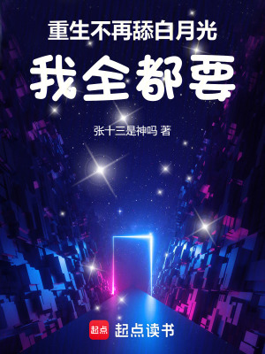 重生不再舔白月光，我全都要