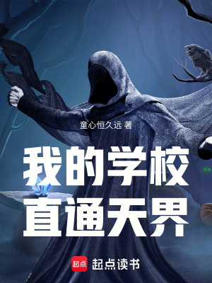 我的學校直通天界