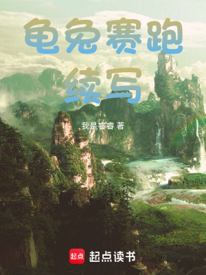 龜兔賽跑續寫
