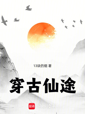 穿古仙途