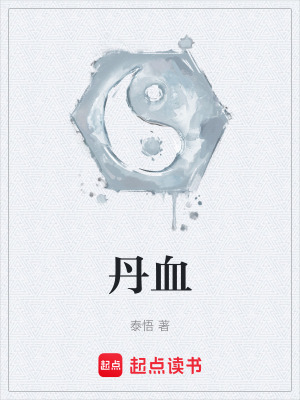 丹血