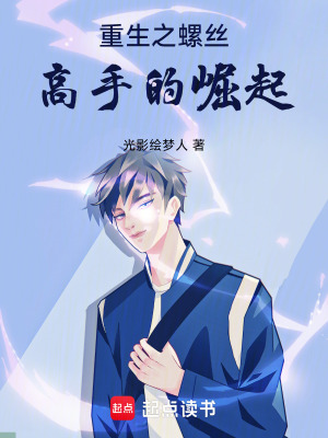 重生之螺絲高手的崛起