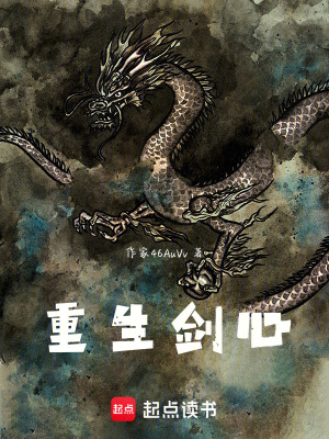 重生劍心