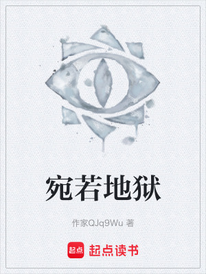 宛若地獄