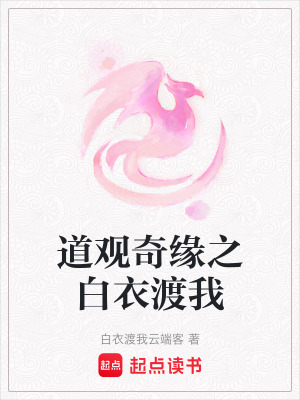 道觀奇緣之白衣渡我