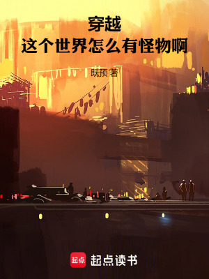 穿越：這個世界怎麽有怪物啊
