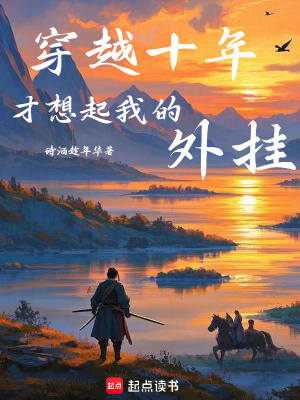 穿越十年，才想起我的外掛