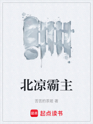 北涼霸主