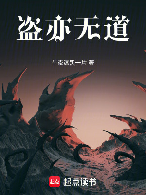 盜亦無道