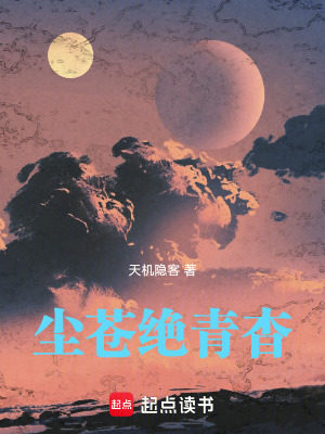 塵蒼絕青杳