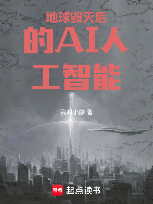 地球毀滅後的AI人工智能