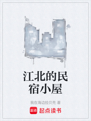 江北的民宿小屋