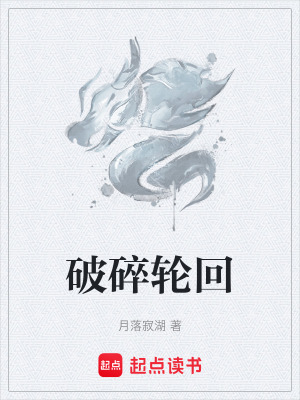 破碎輪回