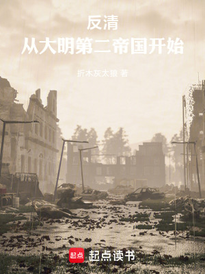反清：從大明第二帝國開始