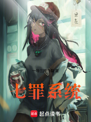 七罪係統