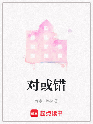 對或錯