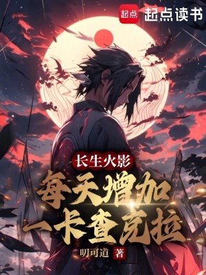 長生火影，每天增加一卡查克拉