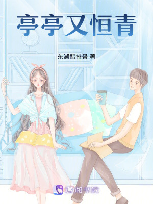 亭亭又恒青