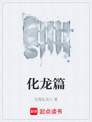 化龍篇