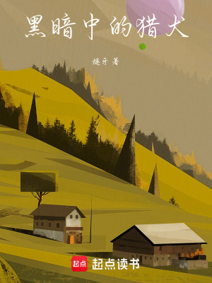 黑暗中的獵犬