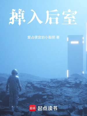 掉入後室