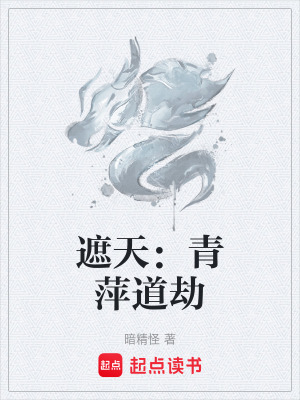 遮天：青萍道劫