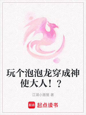 玩個泡泡龍穿成神使大人！？