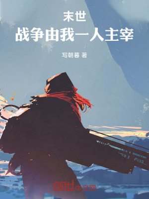 末世：戰爭由我一人主宰
