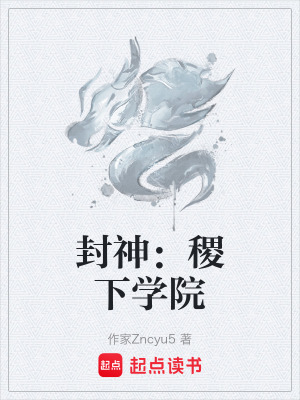 封神：稷下學院