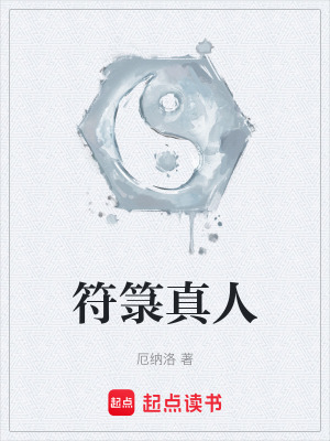 符籙真人