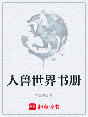 人獸世界書冊