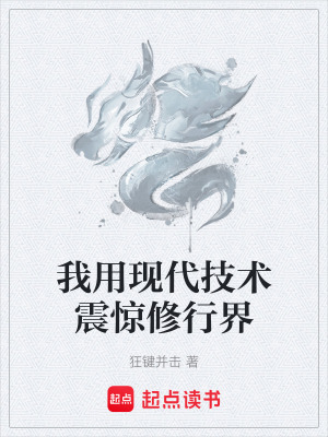 我用現代技術震驚修行界