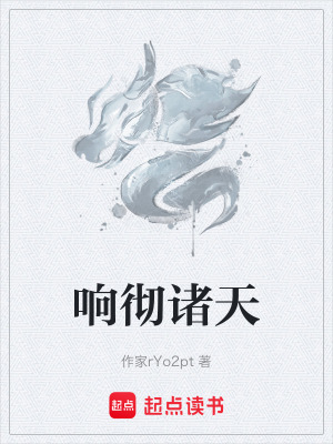 響徹諸天