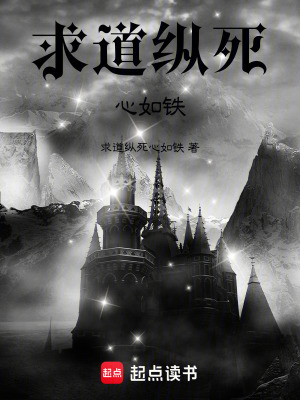求道縱死心如鐵