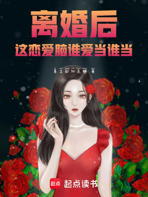 離婚後，這戀愛腦誰愛當誰當！