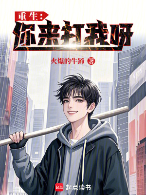 重生：你來打我呀