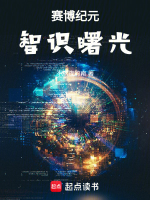 賽博紀元，智識曙光