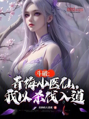 鬥破：青梅小醫仙，我以殺伐入道