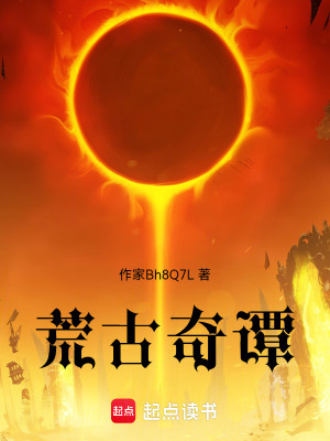 荒古奇譚